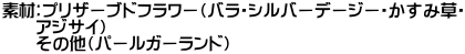 素材：プリザーブドフラワー（バラ・シルバーデージー・かすみ草・ 　　アジサイ） 　　その他（パールガーランド）